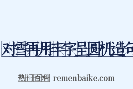 对雪再用丰字呈圆机造句是什么意思的图片
